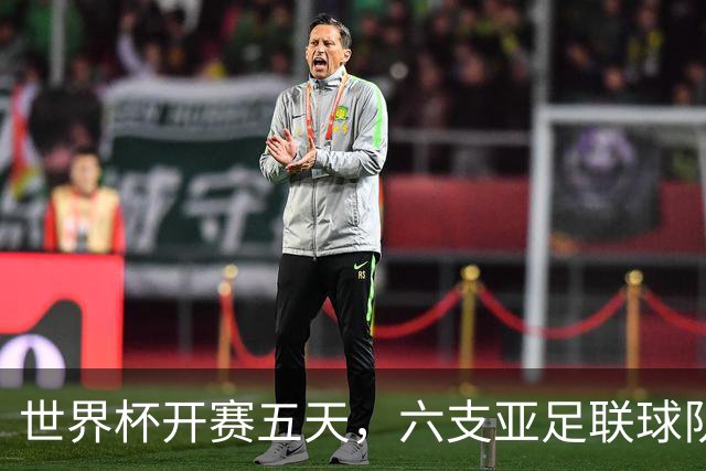 世界杯开赛五天，六支亚足联球队保持不败