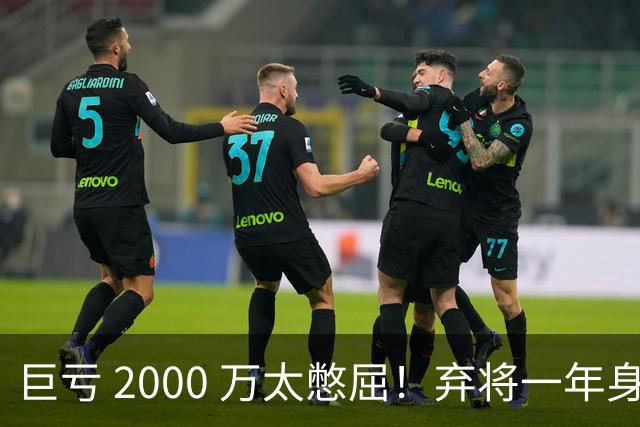 巨亏 2000 万太憋屈！弃将一年身价翻倍，利物浦被动回购真的划算吗