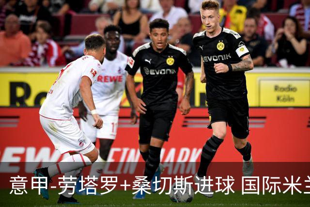 意甲-劳塔罗+桑切斯进球 国际米兰3-1力夺3连胜
