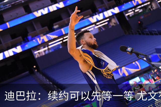 迪巴拉：续约可以先等一等 尤文有很多事要处理