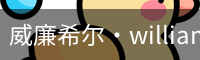 William希尔官网
